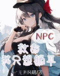NPC救命我只想躺平