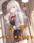 斗罗：开局选择截胡唐三
