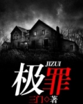 极罪小说结局怎么样