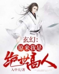 玄幻原来我是绝世高人陈玄
