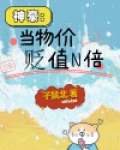 神豪：当物价贬值N倍