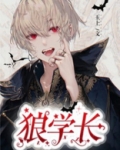狼学长漫画