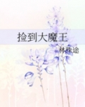 捡到大魔王