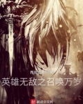 英雄无敌之召唤万岁TXT下载