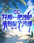 赶海:开局一把沙铲承包整个沙滩