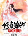 修真锦鲤养娃日常 百度云网盘