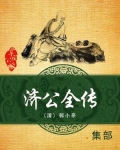 济公全传小说下载
