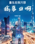 重生后我只想搞事业啊