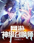 网游:我,神级召唤师 岁月无痕