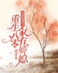 重生八零女配逆袭之家有娇媳小说