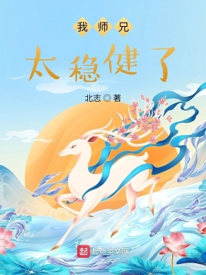 我师兄太稳健了