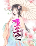 重生之国色天香