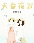 天台花园设计效果图