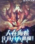 人在海贼化身八大恶魔笔趣阁
