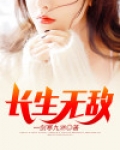 长生无敌