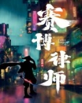 赛博剑客