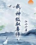 我,神级驭兽师TXT