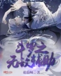 斗罗之无敌辅助系统