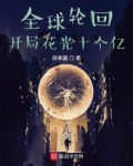 全球轮回：开局花光十个亿