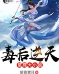 毒后逆天之至尊大小姐全文免费阅