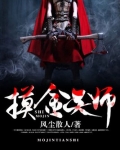 摸金天师