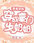 食来孕转：穿成豪门少奶奶