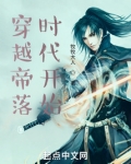 帝落时代之我是
