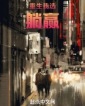 重生后我只想躺赢无错