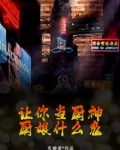 让你当厨神,厨娘什么鬼都不怕