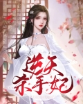邪凤逆天倾城杀手妃