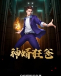 神婿狂爸皓鸣