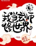 成为玄学大师之后我又穿回来了