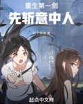 重生第一剑先斩意中人 在线小说免费阅读