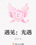 遇见光遇琴谱一指