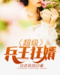 超级兵王苏狂