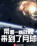 带着一艘战舰来到了月球下载