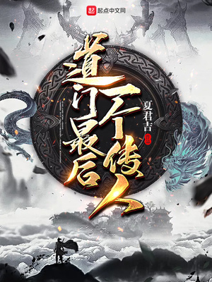 最后一个道门传人九包子