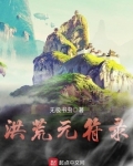 洪荒元符录百科