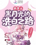 快穿之黑月光的洗白之路