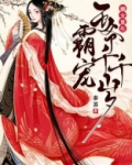 嫡女重生:霸宠王爷千千岁TXT