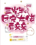 快穿三岁半团宠大佬要亲亲txt