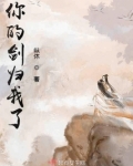 你的剑还是我的剑