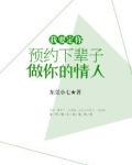 我要定你：预约下辈子做你的情人！