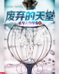 废墟的肖像天堂之剑