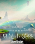 鼠鼠我啊只是小妖怪快眼看书