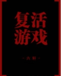 复活游戏