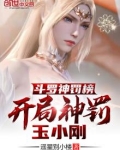 斗罗神罚榜,开局神罚玉小刚齐齐读