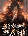 逃荒就逃荒,你却有了金手指