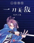人在海军一刀无敌笔趣阁