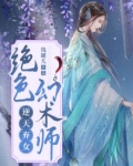 逆天绝色狂妃全文阅读